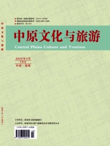 中原文化与旅游期刊